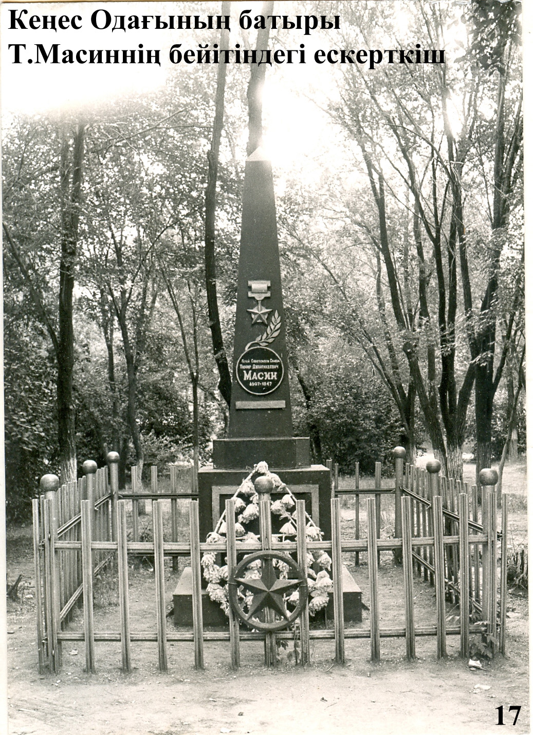 Обелиск на могиле Героя Советского Союза Т