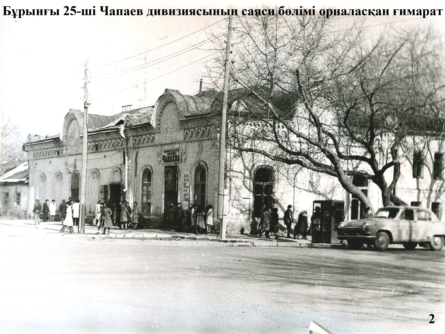 Здание размещался политотдел Чапаевской дивизии