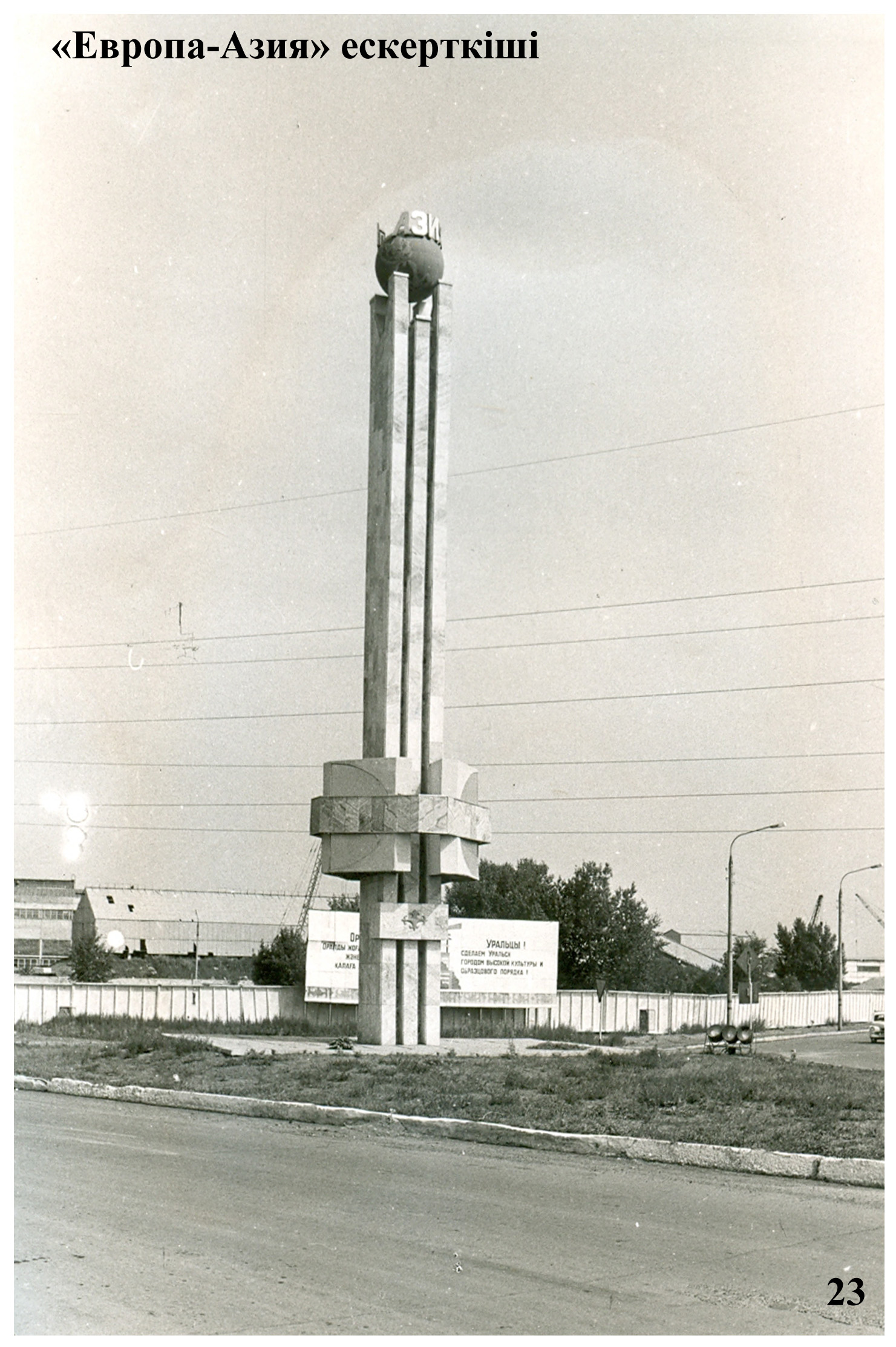 Монумент граница Европа-Азия