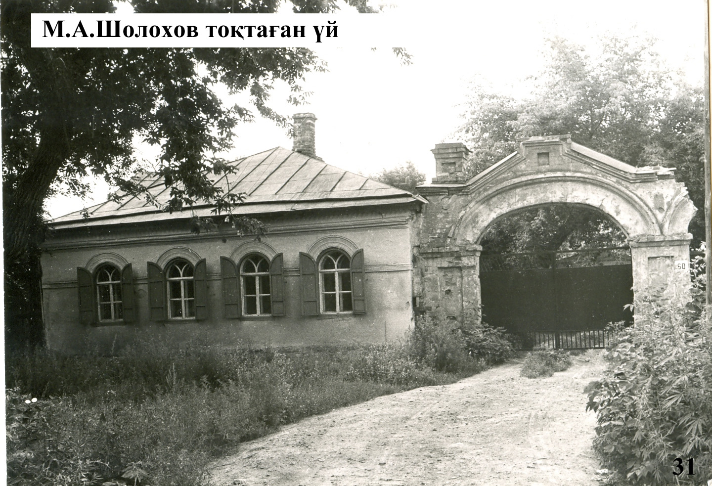 М.А.Шолохов токтаган уй