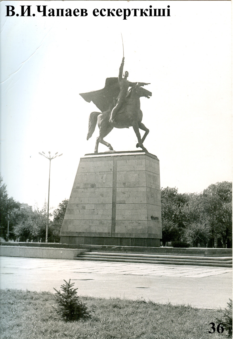 Памятник Чапаева